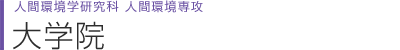 人間環境学研究科 自然・社会環境専攻 大学院