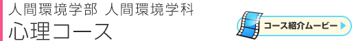 心身環境専攻 心理コース