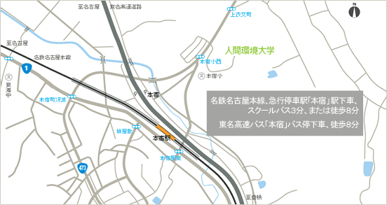 名鉄名古屋本線、急行停車駅「本宿」駅下車、スクールバス3分、または徒歩8分 東名高速バス「本宿」バス停下車、徒歩8分