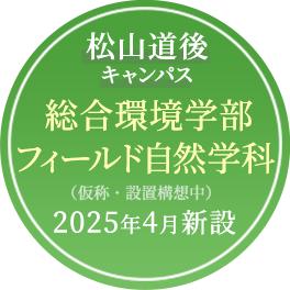 松山道後キャンパス 総合環境学部 フィールド自然学科 2025年4月新設