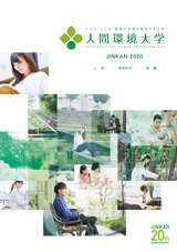 人間環境大学 大学案内 2020