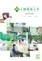 人間環境大学 大学案内 2020