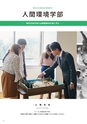 人間環境大学 大学案内 2020