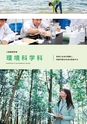 人間環境大学 大学案内 2020