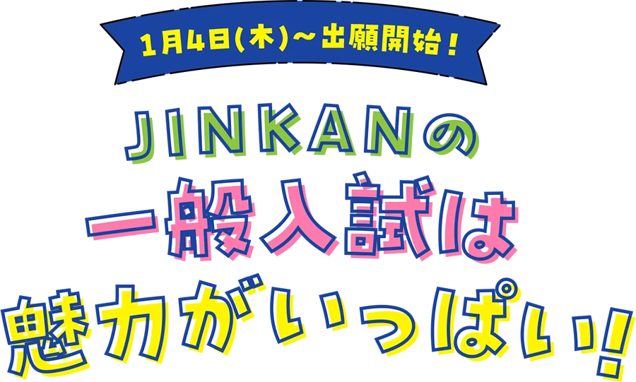 1月4日～出願開始！JINKANの一般入試は魅力がいっぱい！