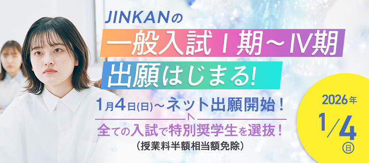 一般入試出願はじまる!2026/1/4~