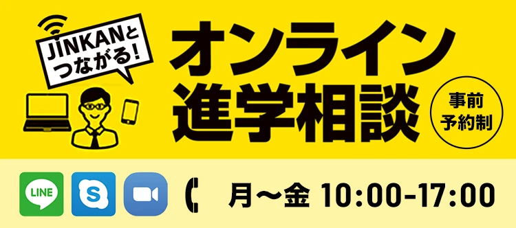 オンライン進学相談会