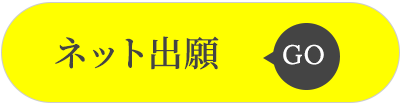 ネット出願