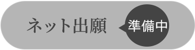 ネット出願 準備中