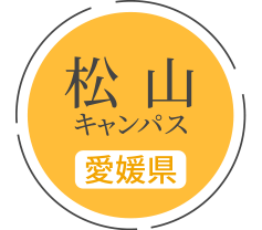 松山キャンパス（愛媛県）