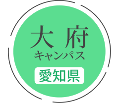大府キャンパス（愛知県）