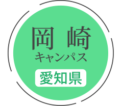 岡崎キャンパス（愛知）