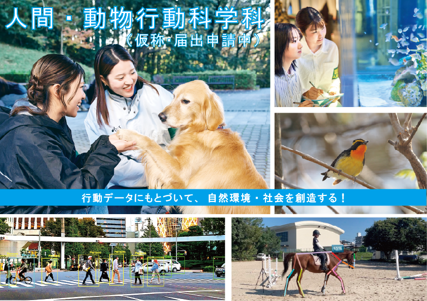 HPイベント・人間動物行動科学科(届出申請中)画像.png