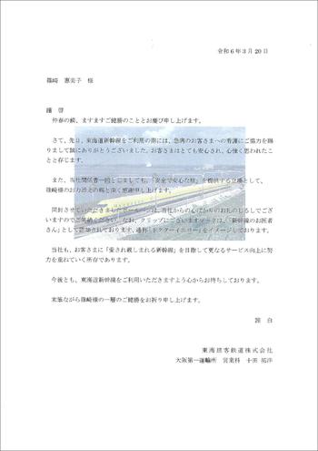 240320 東海旅客鉄道㈱感謝状のコピー_page-0001 (1).jpg
