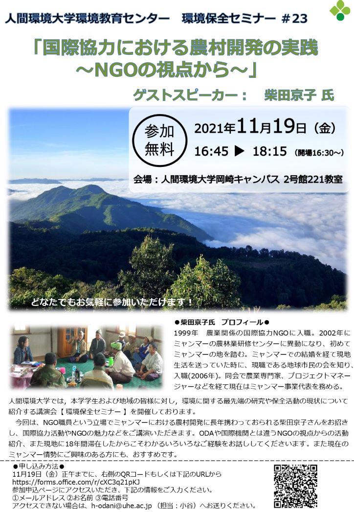 環境保全セミナー #23(小谷)ポスター1_page-0001 サイズ変更.jpg