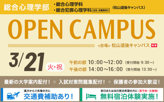 2023年3月松山オープンキャンパス