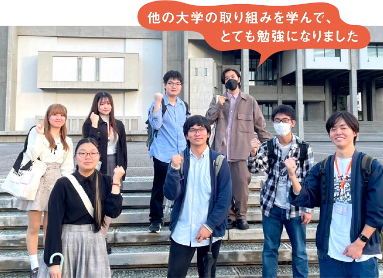 他の大学の取り組みを学んで、とても勉強になりました